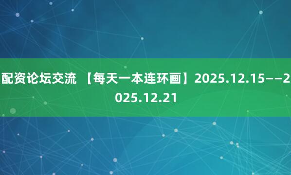 配资论坛交流 【每天一本连环画】2025.12.15——2025.12.21