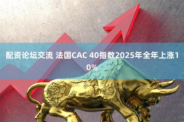 配资论坛交流 法国CAC 40指数2025年全年上涨10%
