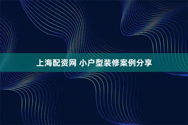 上海配资网 小户型装修案例分享